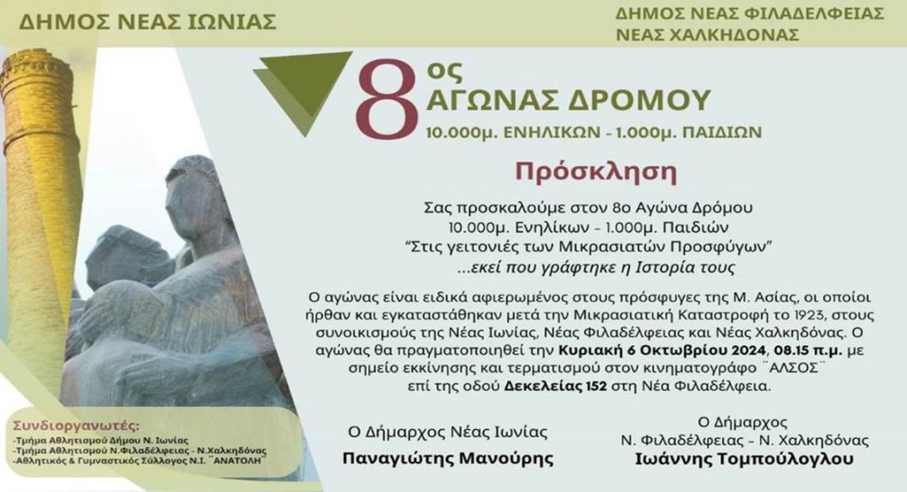 Προσκληση για τον αγώνα δρόμου Κυριακή 6 Οκτωβρίου 2024 και ώρα 08:15 π.μ. 